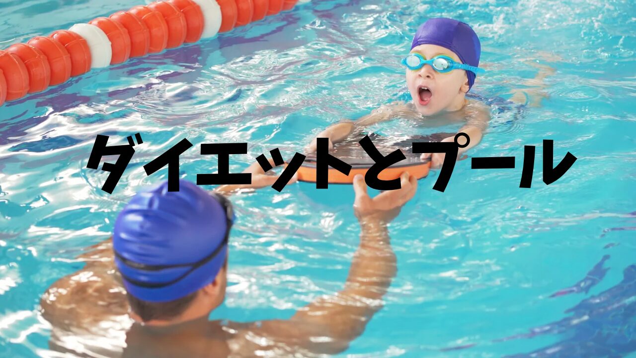 ダイエットとプール　アイキャッチ画像