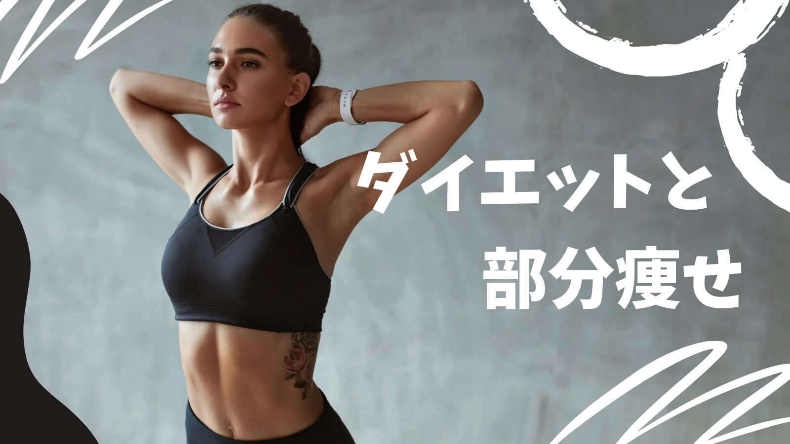 ダイエットと部分痩せ　アイキャッチ画像